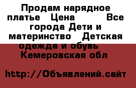 Продам нарядное платье › Цена ­ 500 - Все города Дети и материнство » Детская одежда и обувь   . Кемеровская обл.